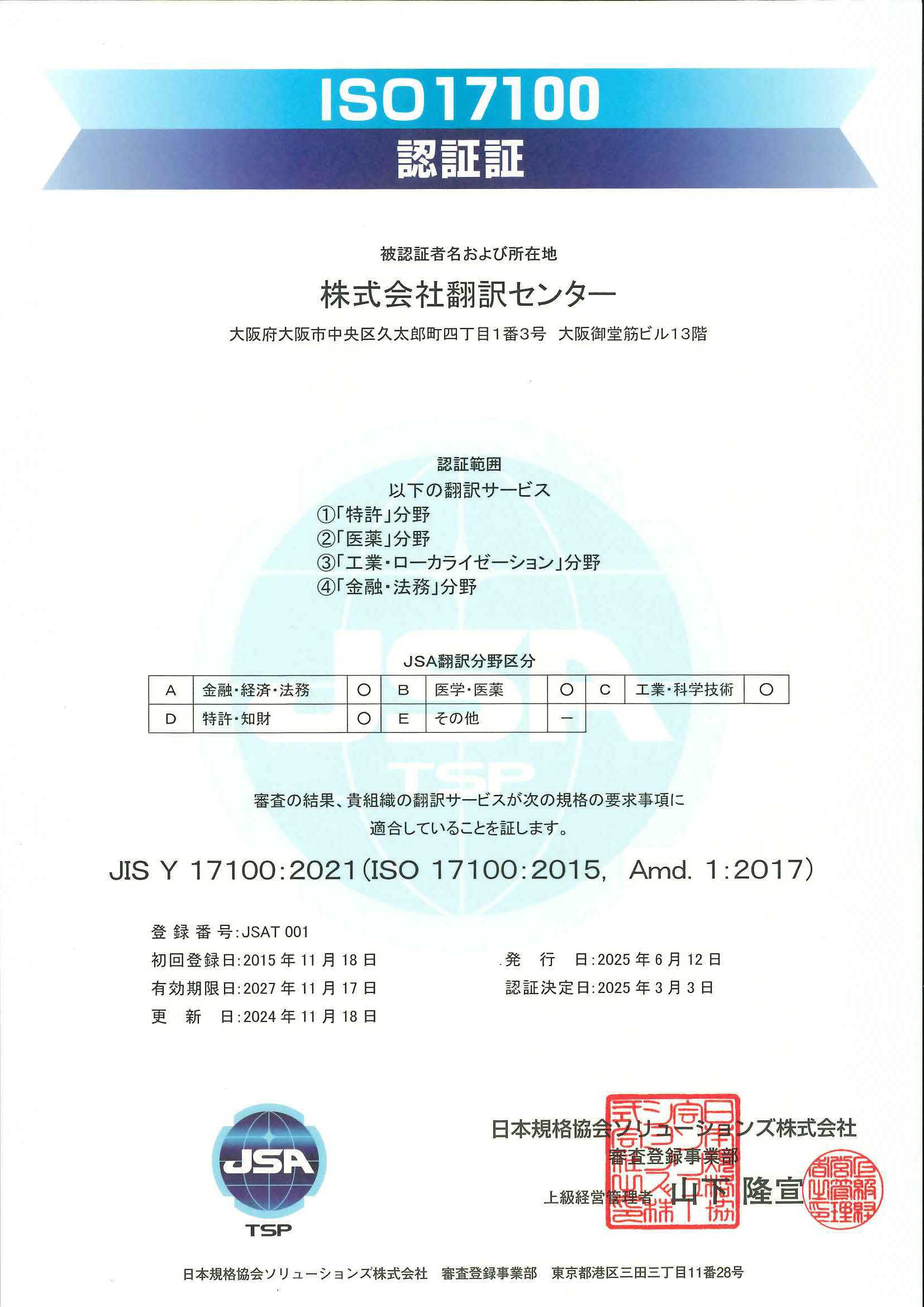ISO17100認証証