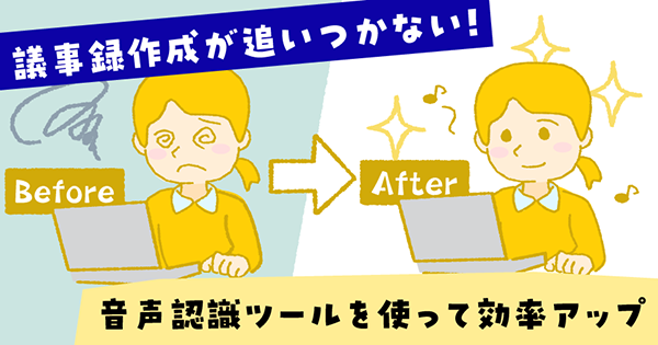 議事録作成が追いつかない!音声認識ツールを使って効率アップ
