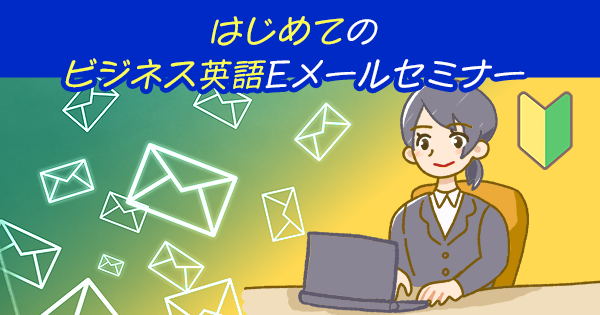イベント開催レポート|はじめてのビジネス英語Eメールセミナー