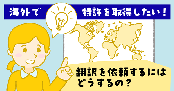 海外で特許を取得したい!翻訳を依頼するにはどうするの?