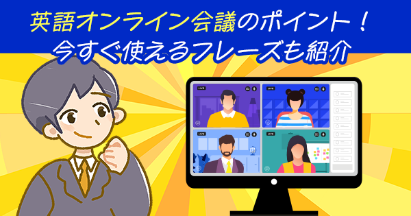 知っておきたい英語オンライン会議のポイント!今すぐ使えるフレーズも紹介