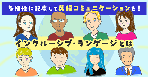 多様性に配慮して英語コミュニケーションを!インクルーシブ・ランゲージとは