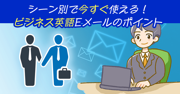 シーン別で今すぐ使える!ビジネス英語Eメールのポイント