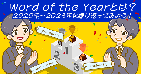 Word of the Yearとは?2020年~2023年を振り返ってみよう!