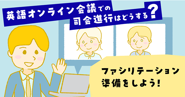 英語オンライン会議での司会進行はどうする?ファシリテーション準備をしよう!