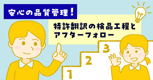 安心の品質管理!特許翻訳の検品工程とアフターフォロー