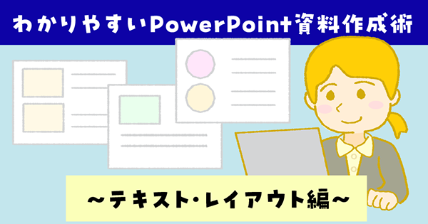 わかりやすいPowerPoint資料作成術~テキスト・レイアウト編~