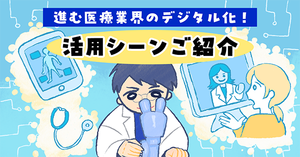 進む医療DX!活用シーンご紹介