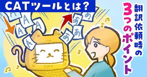 CATツールとは?翻訳会社が使う理由や翻訳依頼時の3つのポイント
