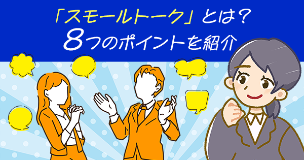 スモールトークとは?8つのポイントを紹介