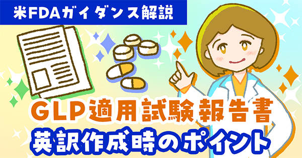 米FDAガイダンス解説:GLP適用試験報告書 英訳作成時のポイント