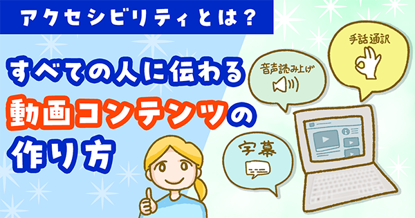 アクセシビリティとは?すべての人に伝わる動画コンテンツの重要性