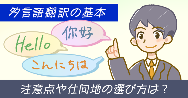 多言語翻訳の基本|注意点や仕向地の選び方は?