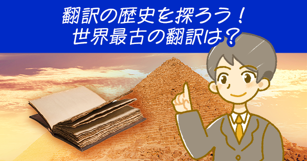 翻訳の歴史を探ろう!世界最古の翻訳は?