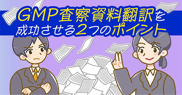 大量の資料を急ぎで翻訳!GMP査察資料翻訳を成功させる2つのポイント(セミナー開催レポート)