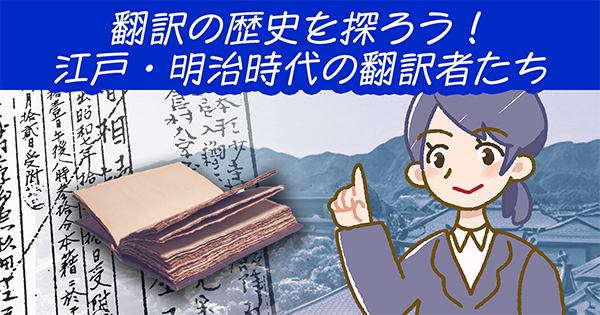 翻訳の歴史を探ろう!江戸・明治時代の翻訳者たち