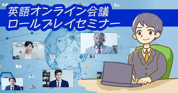 英語オンライン会議ロールプレイセミナー開催レポート | 実践的なフレーズを紹介!