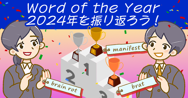 英語版流行語:Word of the Yearで2024年を振り返ろう!