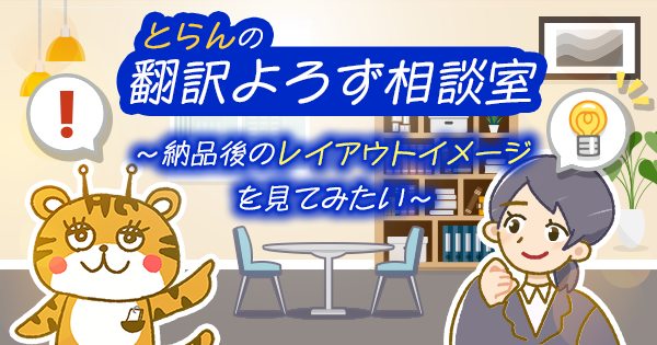 納品後のレイアウトイメージを見てみたい~翻訳よろず相談室~
