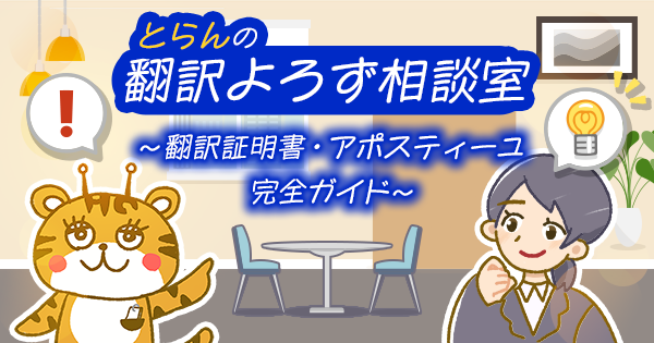 翻訳証明書とアポスティーユの完全ガイド!~翻訳よろず相談室~