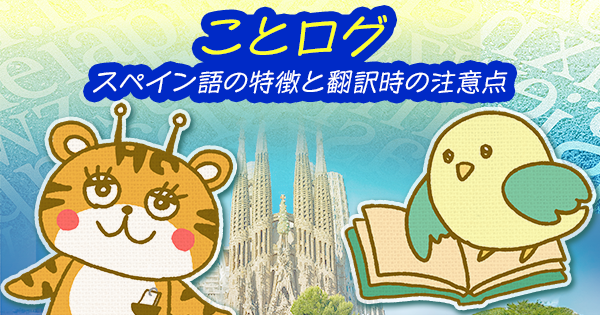 ことログ|スペイン語の特徴と翻訳時の注意点